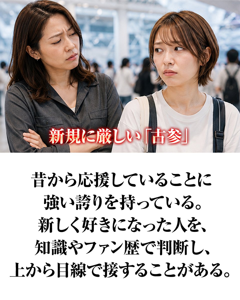pazu_official's tweet photo. 推しは好き。でも、苦手なファンはいる。 https://t.co/gvKNqcdj97