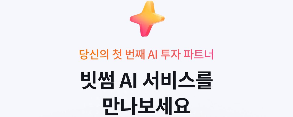 첫 번째 AI 투자 파트너 빗썸 AI 사용후기