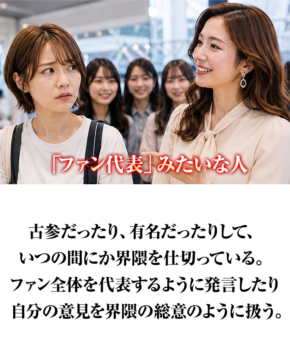 pazu_official's tweet photo. 推しは好き。でも、苦手なファンはいる。 https://t.co/gvKNqcdj97
