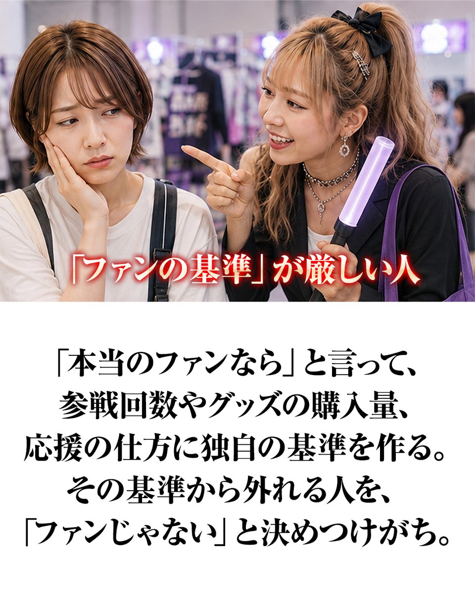 pazu_official's tweet photo. 推しは好き。でも、苦手なファンはいる。 https://t.co/gvKNqcdj97