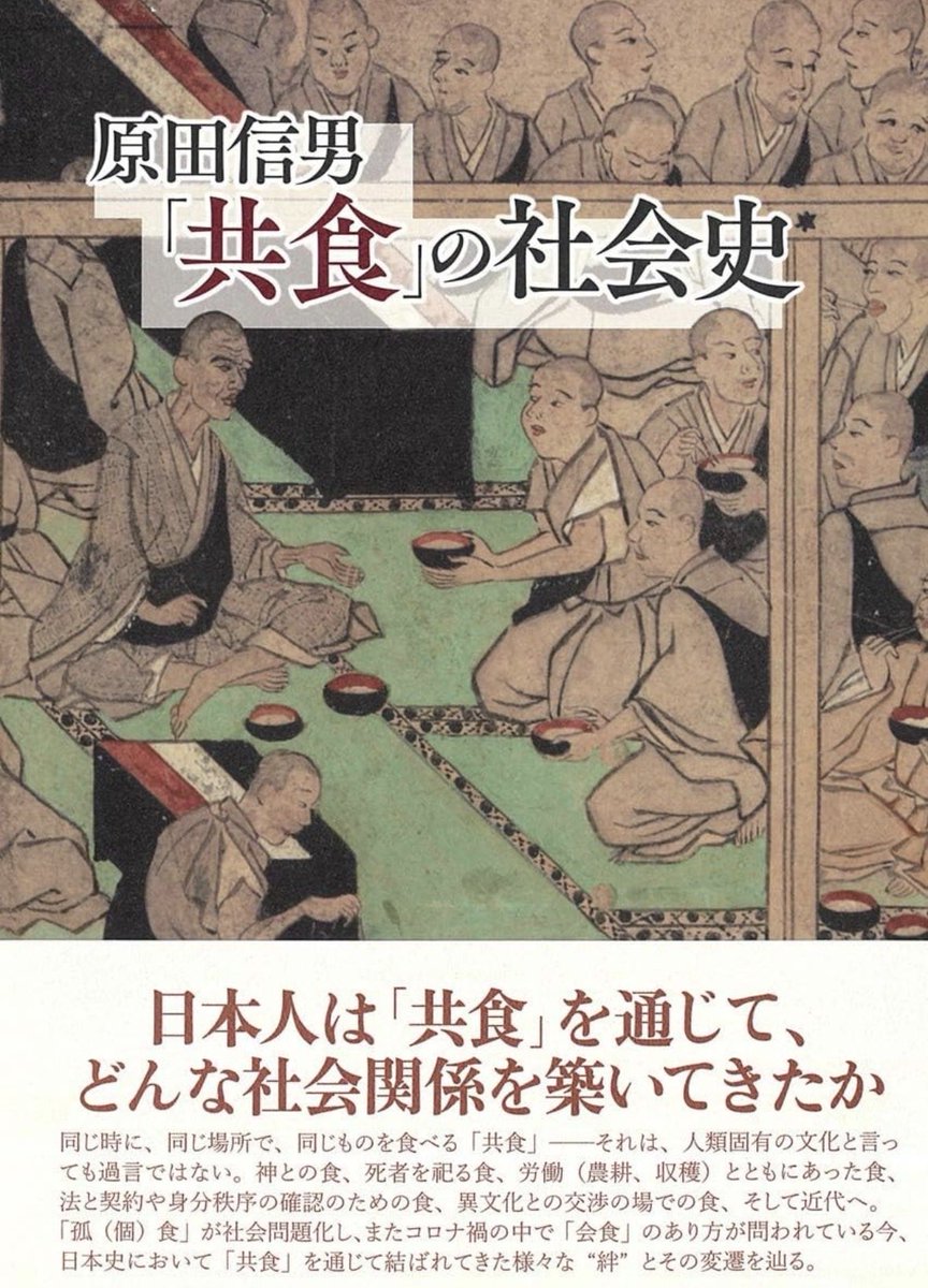 nandatteiijyann's tweet photo. 『「共食」の社会史』

同じ時に、同じ場所で、同じものを食べる「共食」。それは、人類固有の文化と言っても過言ではない。
神との食、死者を祀る食、異文化との交渉の場での食。
日本史において「共食」を通じて結ばれてきた様々な“絆"とその変遷を辿る

詳細こちらです📚
https://t.co/w1F2E6JMai https://t.co/JbpjphrsFI