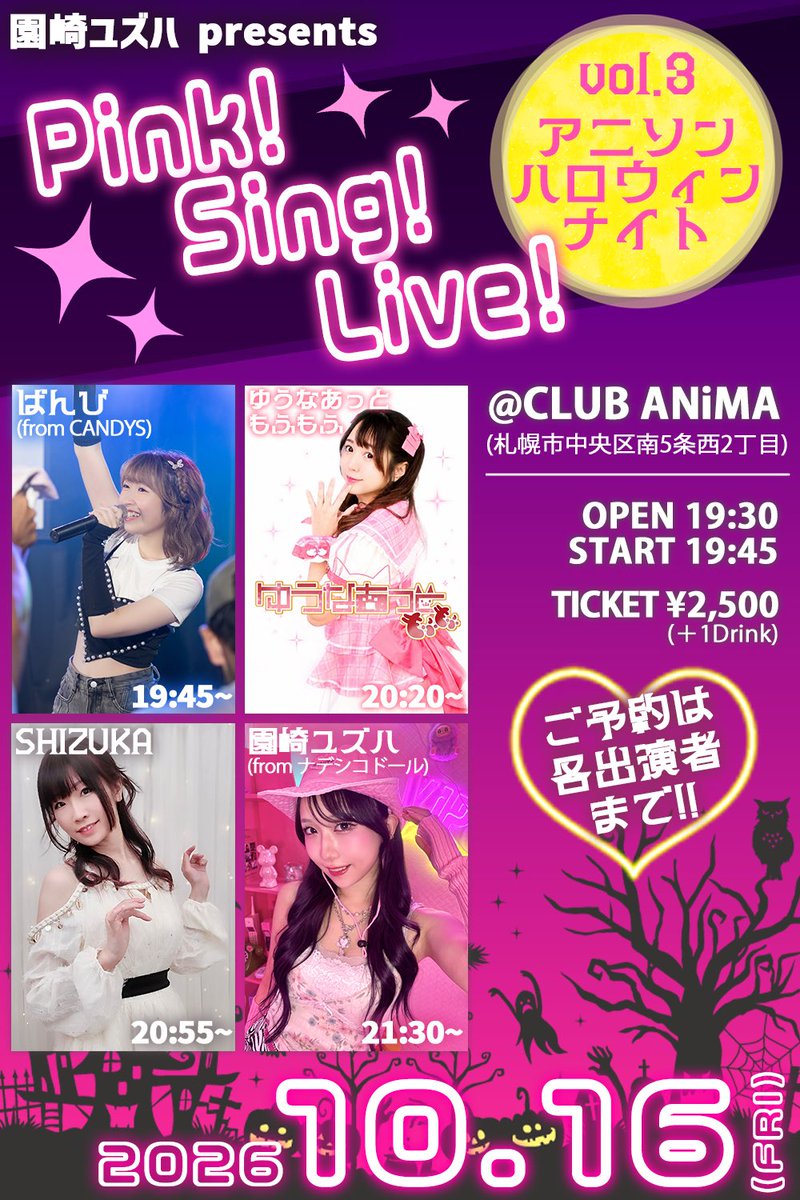 sonozaki_yuzuha's tweet photo. 【🌸🎤ライブ予定(9/3更新)🎤🌸】

()がないものは全て #ナデシコドール です❤️‍🔥

┈┈┈┈┈┈┈ ❁ ❁ ❁┈┈┈┈┈┈┈┈

9/12(土)▶️新宿NODE Fst(ソロ)
スタジオソロライブ2部制🎤
※2部SOLD OUT🎀

9/13(日)▶️ 下赤塚Cafe&Bar LIBERTE(ソロ)
KURUMI＆ユズハ共同主催ディナーショー🍽️

9/25(金)▶️札幌UNIONFIELD
あっとほ〜むアコナデシコ主催🍂

10/10(土)▶️札幌ハロウィンFM ※昼/詳細後日

10/16(金)▶️札幌CLUB ANiMA(ソロ)
ユズハ主催🩷アニソンハロウィンナイト🌙

10/31(土)▶️札幌SILVER MACHINE
ロマンス＆バカンスさんツアー北海道編❤️‍🔥
https://t.co/dD5gPltlNY
※バンド予約も🙆🏻‍♀️

11/1(日)▶️厚木サンダースネイク
対バンライブ出演⚡️

11/3(火祝)▶️東京ハロウィンFM ※昼/詳細後日

11/28(土)＆29(日)▶️札幌某所(ソロ)※詳細後日

12/19(土)▶️札幌CrazyMonkey
アコ＆バンド2部制年納めワンマン❤️‍🔥詳細後日

┈┈┈┈┈┈┈ ❁ ❁ ❁┈┈┈┈┈┈┈┈

#ナデフェス2026 スタンプラリーもあり❤️‍🔥

ご予約はリプ、DM、HPメールにてお待ちしてます💌
※URLが貼ってあるライブはそちらからお願いします🙇‍♀️