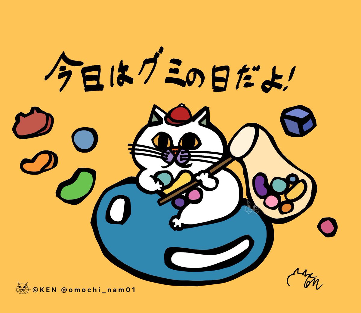 omochi_nam01's tweet photo. ＼今日は何の日？ ✨9月3日(木)✨／
グミの日。 「グ（9）ミ（3）」と読む語呂合わせから✨ グミを噛んで健康に！ そしてグミを食べてハッピーに！！ 
#KEN_今日は何の日 https://t.co/jMocQrBms2
