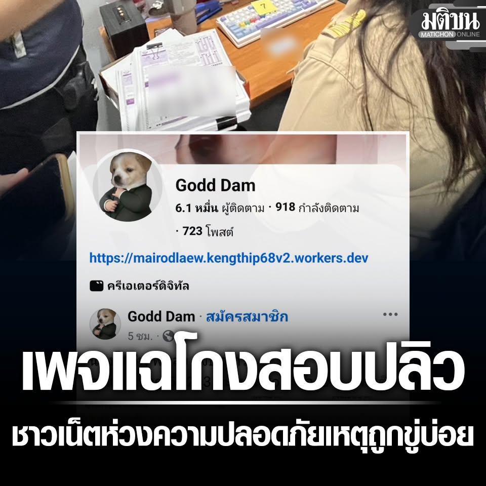 MatichonOnline's tweet photo. ชาวเน็ตถามหา Godd Dam เพจแฉข้อมูล โกงสอบท้องถิ่น ปลิว ห่วงความปลอดภัย เหตุถูกคุกคามอยู่บ่อยๆ

#มติชนออนไลน์ https://t.co/gi37m733Mm