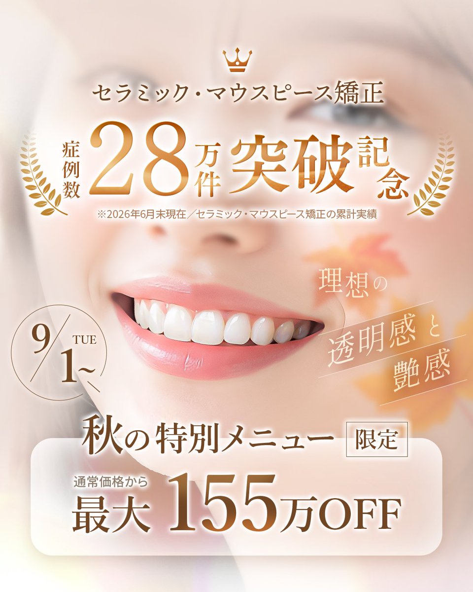 sbcd_chiba's tweet photo. 湘南美容歯科 千葉院からお得なお知らせです！ 
🍁秋の特別価格🍁通常価格から最大155万円オフになるキャンペーンを実施中🉐
詳細・ご予約はこちらから👇
https://t.co/UKzCp5vuUn https://t.co/s7W4s86Chf