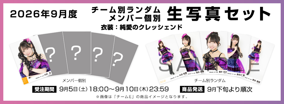 ske48official's tweet photo. 📣SKE48オフィシャルオンラインショップ
2026年9月度生写真セット受注販売のお知らせ
https://t.co/QbmlBCVjvw

●受注販売期間
2026/9/5(土)18:00～9/10(木)23:59

#SKE48 https://t.co/Qq3huNnRGn