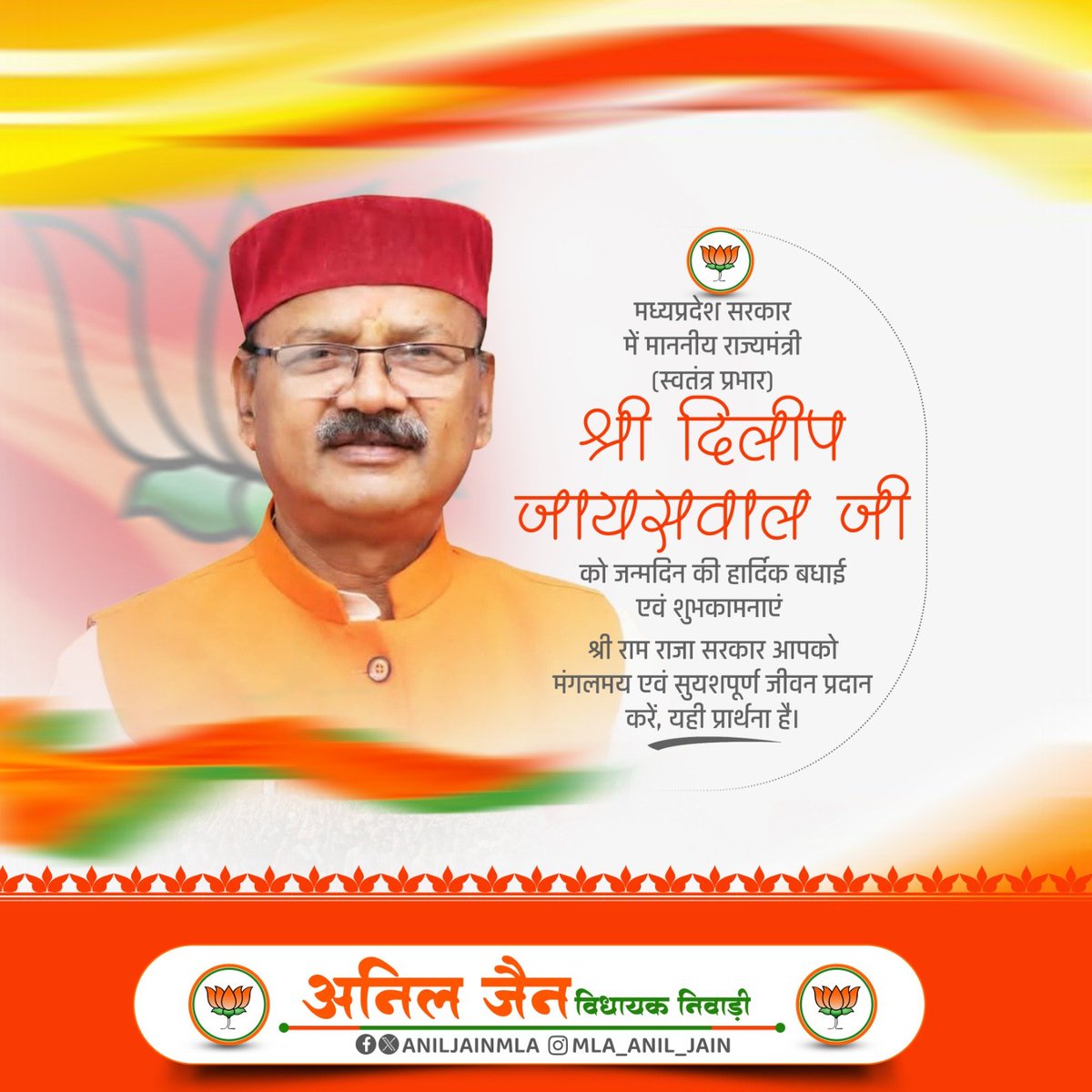 AnilJainmla's tweet photo. मध्यप्रदेश सरकार में माननीय राज्यमंत्री (स्वतंत्र प्रभार) श्री दिलीप जायसवाल जी को जन्मदिन की हार्दिक बधाई एवं शुभकामनाएं
@Dilip__jaiswal https://t.co/djjrXne1nw