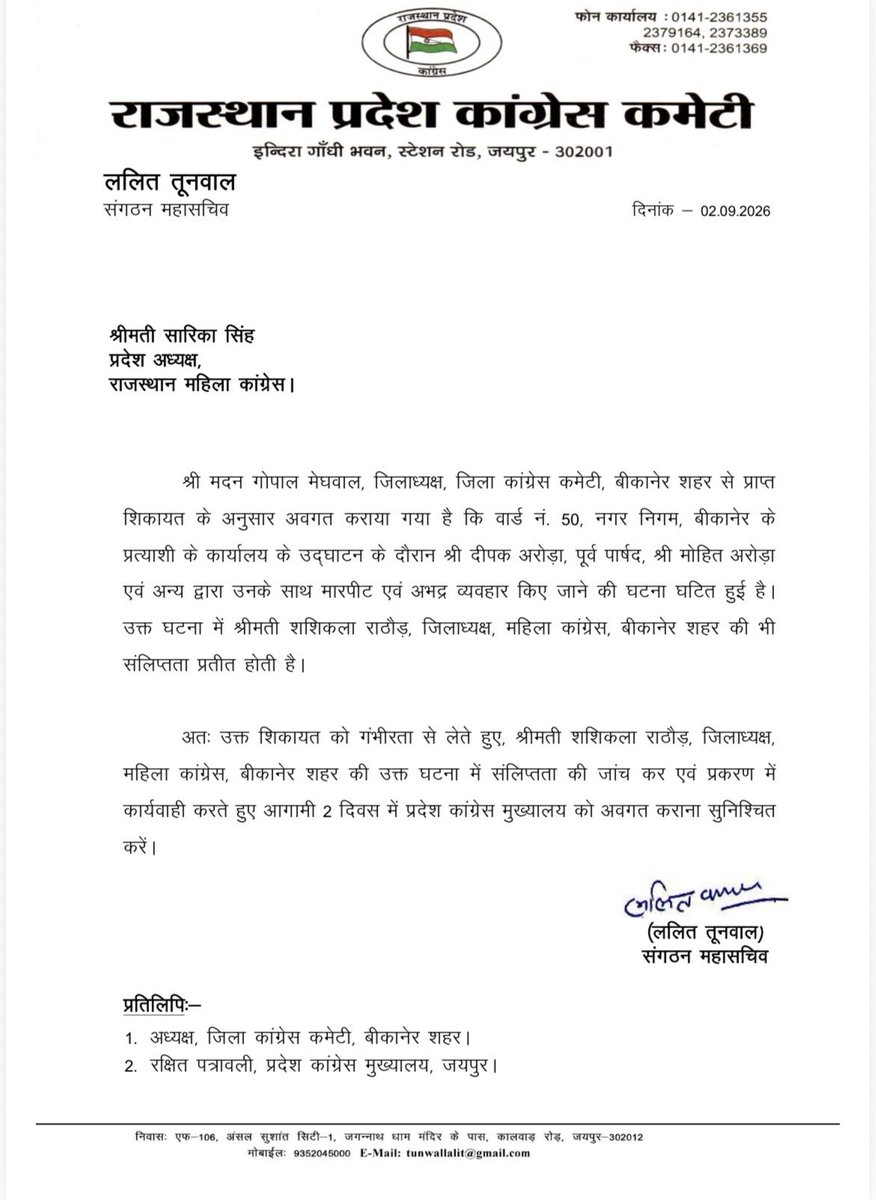 INCRajasthan's tweet photo. राजस्थान महिला कांग्रेस प्रदेश अध्यक्ष श्रीमती सारिका सिंह, बीकानेर शहर के वार्ड नं. 50 में घटी घटना में बीकानेर शहर महिला कांग्रेस जिला अध्यक्ष श्रीमती शशिकला राठौड़ की संलिप्तता की निष्पक्ष जांच कर प्रकरण में कार्यवाही 2 दिवस के भीतर प्रदेश कांग्रेस मुख्यालय को अवगत कराएं।
@sarika171174