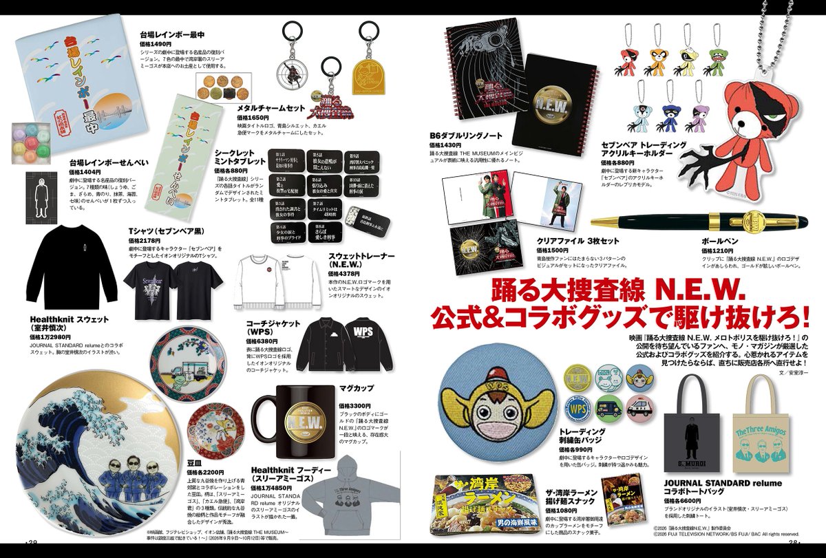 FUJITV_MDinfo's tweet photo. 映画『踊る大捜査線 N.E.W. メトロポリスを駆け抜けろ！』商品を特集いただきました、
モノ・マガジン9-16号のp.29に掲載の商品情報に一部誤りがございましたので、本アカウントにてご案内させていただきます。

内容につきましては、画像をご確認くださいませ。
 
#モノマガジン
#踊る大捜査線 https://t.co/fSX1PcOVSy
