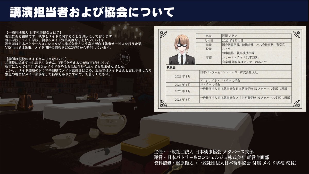 arrankonoe's tweet photo. 【VRCイベント告知】
「メイド服を知る。」開催のお知らせです。

実際のメイド学校で「メイド史」として扱っている内容の一部を、当時の文献や記録をもとに、VRChat版として分かりやすくお届けします。

・役職によってメイド服が違う？
・頭につけている帽子のようなものは何？
・午前と午後で服装を替えていた？

こうしたメイド服にまつわる疑問を、VRChat上のさまざまな衣装を見ながらひもといていきます。

【開催概要】
日時：10月2日（金）21:00～22:30
定員：20名（応募者多数の場合は抽選）
応募締切：9月24日（木）

▼応募フォーム
https://t.co/W304ahw9lb
※ご応募には、本アカウントのフォローが必要です。

資料監修
一般社団法人 日本執事協会 付属 メイド学校
メイド学校　校長　梶原優太

#VRChat #VRCイベント #メイド服   #メイド学校