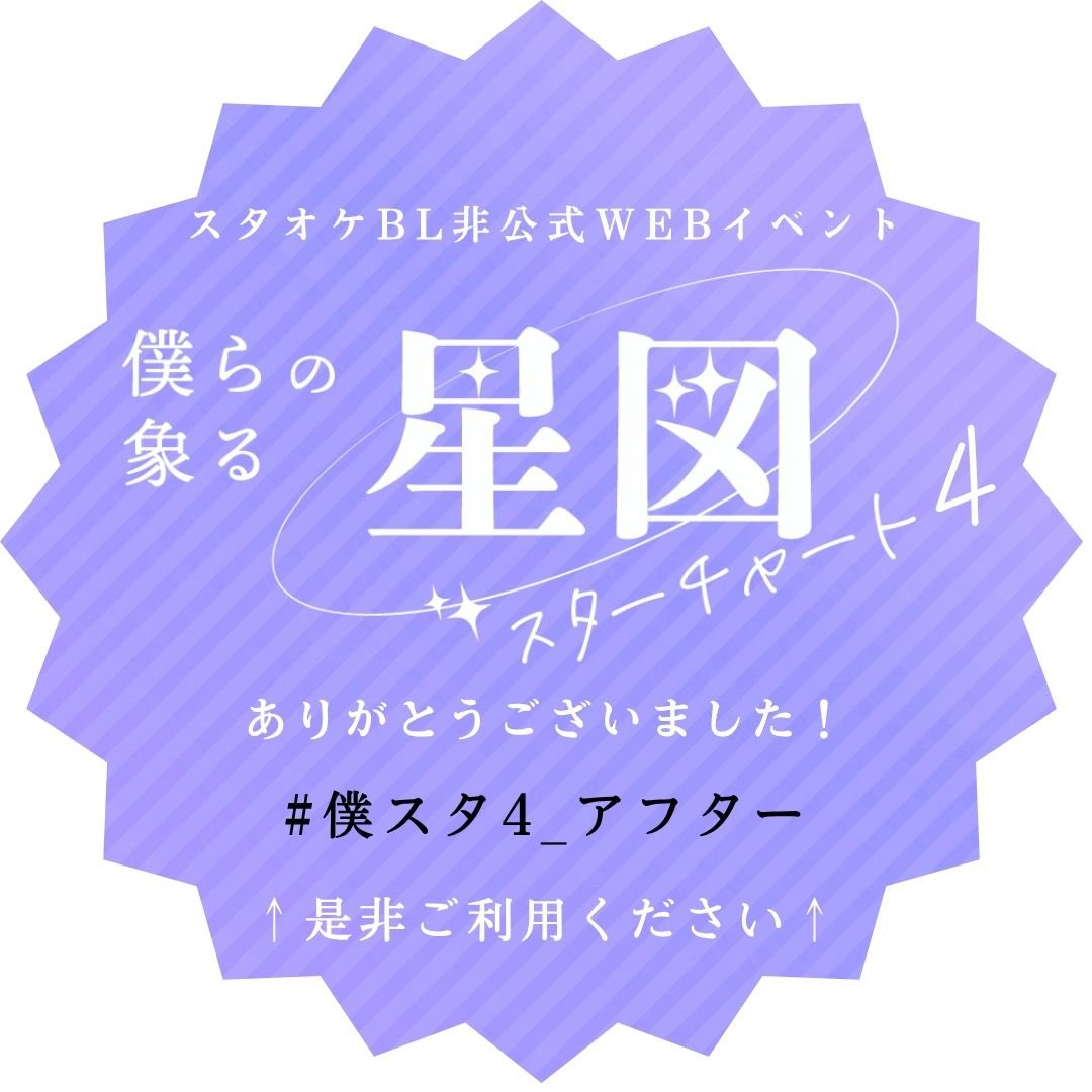 Boku_suta's tweet photo. 📣アフタータグのお知らせ
タグのご利用ありがとうございます！
引き続き　#僕スタ4_アフタータグ　ご利用ください！手動でRPします☺️
※9/13投稿文までRPします❣️
※タグの使用は来月以降もOKです🌻

なお、書き込みボード返信期限はイベント終了後2週間です！お返事はお早めに📝
#僕スタ4 https://t.co/oLZx1wQPQw
