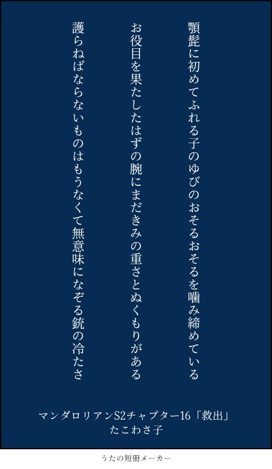 wasa333oct's tweet photo. ドラマ「マンダロリアン」S2チャプター16「救出」に寄せて短歌3首
#tanka https://t.co/qN0Q3F3xBZ