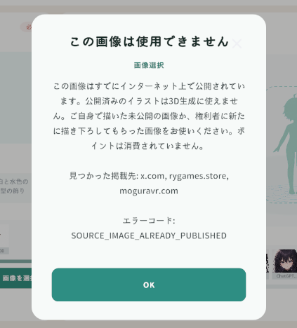 VtuberOCM's tweet photo. 【アップデートのお知らせ】
他人のイラストが無断で3D化されることを防ぐため、次の仕組みを追加しました。

■ 公開済み画像の自動照合
3D生成の入力画像を選んだ時点と生成の開始前に、その画像がすでにインターネット上で公開されている画像でないかを画像照合サービス（Google Cloud Vision・TinEye・SauceNAO）で確認します。公開済みと判定した場合は生成を開始せず、ポイントも消費しません。

■ 何を「公開済み」とみなすか
同じ画像がネット上にある場合です。サイズや圧縮の違い、切り抜き、SNSの投稿や記事のバナーへの合成も同じ画像として扱います。絵柄や構図が似ているだけの別の絵や、同じキャラクターを新たに描いた絵は対象になりません。
なお、ご自身の作品であっても公開済みの画像は使えません（照合では作者を判別できないためです）。生成に使う場合は、公開していない画像を新たにご用意いただくか、権利者に描き下ろしをご依頼ください。

■ 限界について
各サービスが収集していない作品は検知できない場合があります。この照合は補助的な安全策であり、権利をお持ちでない画像の使用は利用規約で禁止しています。権利者の方から申し立てがあった場合は、確認のうえ生成の停止やアカウントの利用制限を行います。

■ あわせての変更
・照合に用いる画像の送信先（3サービス）をプライバシーポリシーに追記しました
・9月15日施行の利用規約改定に、公開済み画像を入力データの禁止事項へ加える項目を追加しました（9月1日にお知らせした2点に加わるものです）

詳細はFAQをご覧ください。
https://t.co/OOeE5AhUqI