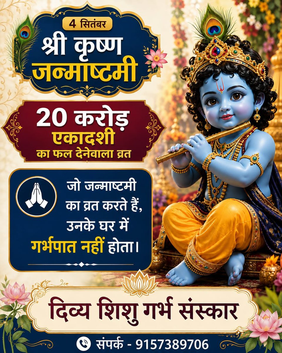 Divya_santan's tweet photo. ‘भविष्य पुराण’ में लिखा है कि ‘जन्माष्टमी का व्रत अकाल मृत्यु नहीं होने देता है । जो जन्माष्टमी का व्रत करते हैं, उनके घर में गर्भपात नहीं होता । बच्चा ठीक से पेट में रह सकता है और ठीक समय पर बालक का जन्म होता है ।’ अतः सभी 4 सितम्बर को व्रत का लाभ लें।
#जन्माष्टमी_व्रत_महिमा https://t.co/77Fcb7hJAv
