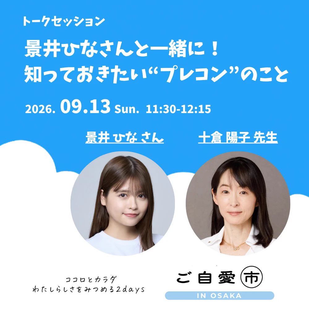 horiprodigital's tweet photo. #景井ひな 
『ご自愛市2026 in 大阪』に出演いたします！

◇日時
2026年9月13日(日)11：30〜12：15

◇会場
グラングリーン大阪 PLAT UMEKITA

◇お申し込み受付中 ※入場無料
https://t.co/HNhrfqbluJ

皆様のご来場をお待ちしております！ https://t.co/o4TsTWYQOk