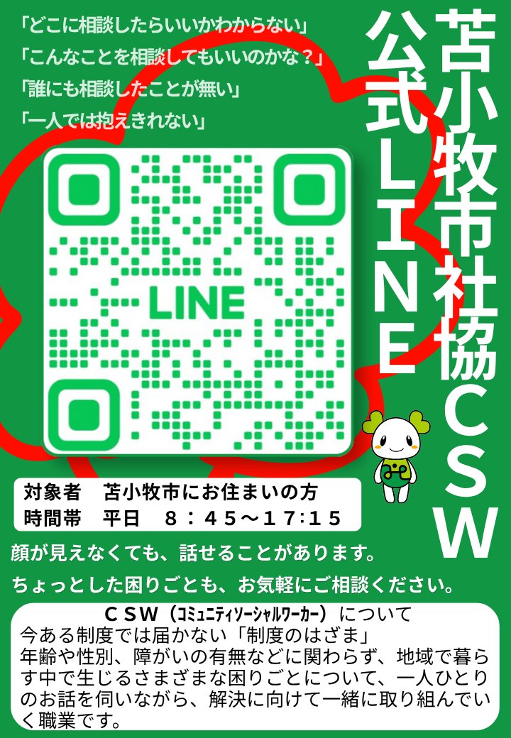 toma_csw's tweet photo. #苫小牧#苫小牧市#苫小牧市社会福祉協議会
#風まち#いごこち#igocoti#かまくら#kamakura#ピース
#peace#とまとま#ひきこもり#ヤングケアラー
#不登校#相談#居場所#こども#小学生#中学生
#高校生#大学生#若者#福祉#居場所づくり#CSW#申込不要
#相談したい#交流したい#話したい#その気持ちを大切に https://t.co/88sgr9hkGC