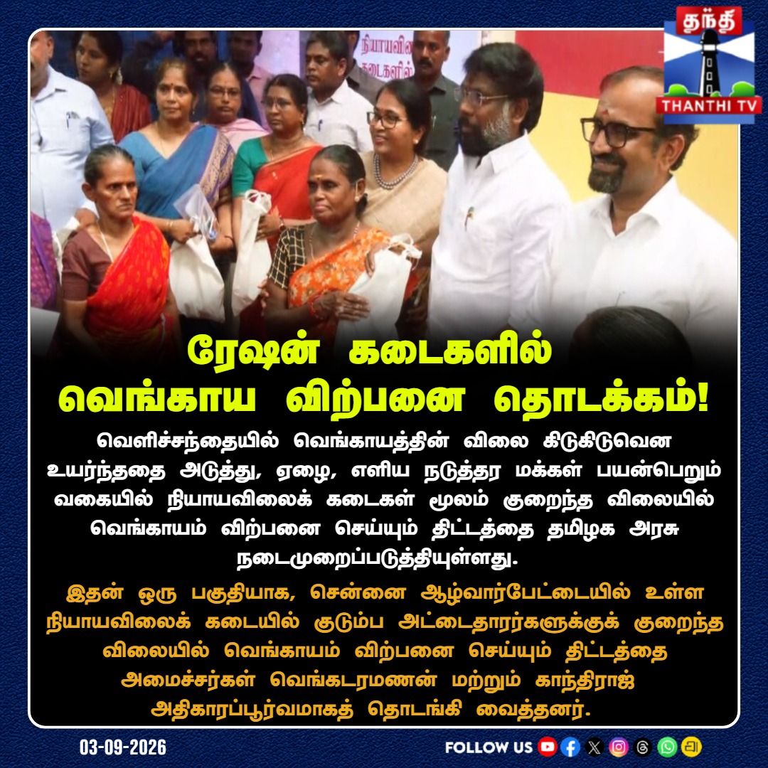 ThanthiTV's tweet photo. ரேஷன் கடைகளில் வெங்காய விற்பனை தொடக்கம்!

#RationShopOnion #TamilNaduGovt #CMVijay #FoodMinister #Alwarpet #ConsumerAlert #PriceControl #ThanthiTv #தந்திடிவிடிஜிட்டல் https://t.co/biLbIYDcLX