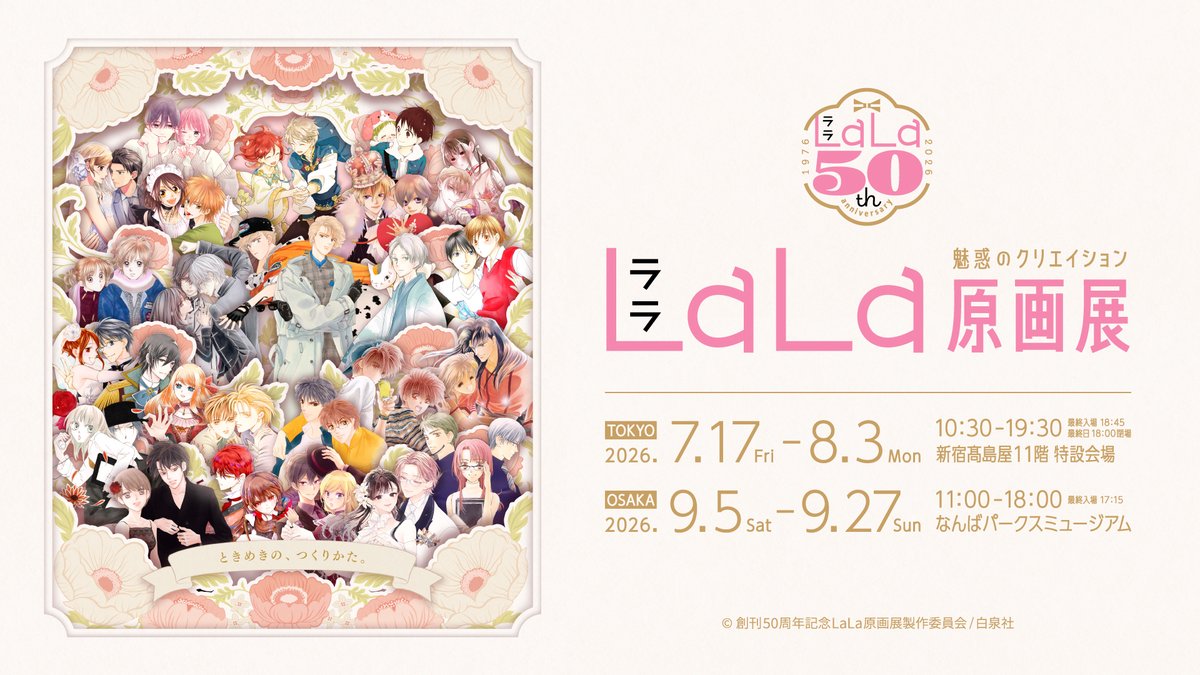 ASOVIEWofficial's tweet photo. ＼まもなく開幕！🌸／
創刊50周年記念LaLa原画展～魅惑のクリエイション～

少女マンガ誌「LaLa」50周年を記念した展覧会が、9/5よりなんばパークスミュージアムで開催します！✨

キャッチコピーは「ときめきの、つくりかた。」
CIPHER、桜蘭高校ホスト部、夏目友人帳など、人気作品展示をお見逃しなく！👀

⏬会期前のお得な前売チケットはこちら
https://t.co/Kycmm7U6RW

#LaLa50原画展