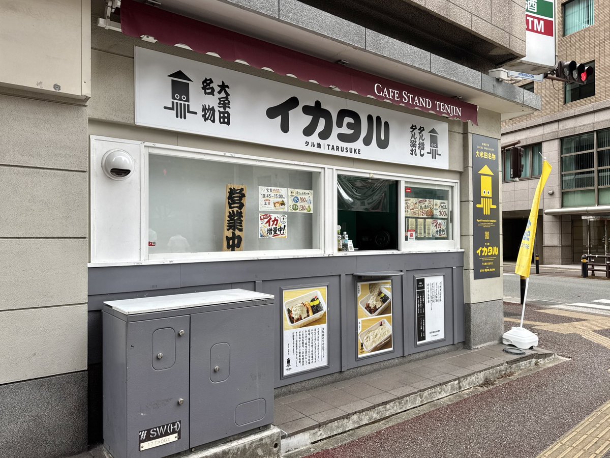kf0114's tweet photo. 天神にいつの間にか出来てた大牟田名物イカタル弁当チャレンジ！場所は日銀福岡支店の裏辺り、昔書斎りーぶるだったセブンイレブンの一角。八っちゃんラーメンの角向かい。イカタル弁当のタル増しにしたらタルタルに溺れて下足唐揚げがどれくらいどこにあるのかわからんｗ 凪だとどうなるのかｗ https://t.co/QIL6jGEdQe