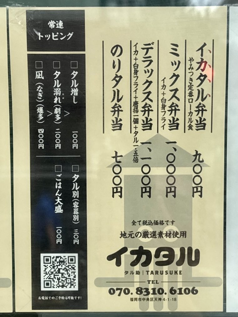 kf0114's tweet photo. 天神にいつの間にか出来てた大牟田名物イカタル弁当チャレンジ！場所は日銀福岡支店の裏辺り、昔書斎りーぶるだったセブンイレブンの一角。八っちゃんラーメンの角向かい。イカタル弁当のタル増しにしたらタルタルに溺れて下足唐揚げがどれくらいどこにあるのかわからんｗ 凪だとどうなるのかｗ https://t.co/QIL6jGEdQe