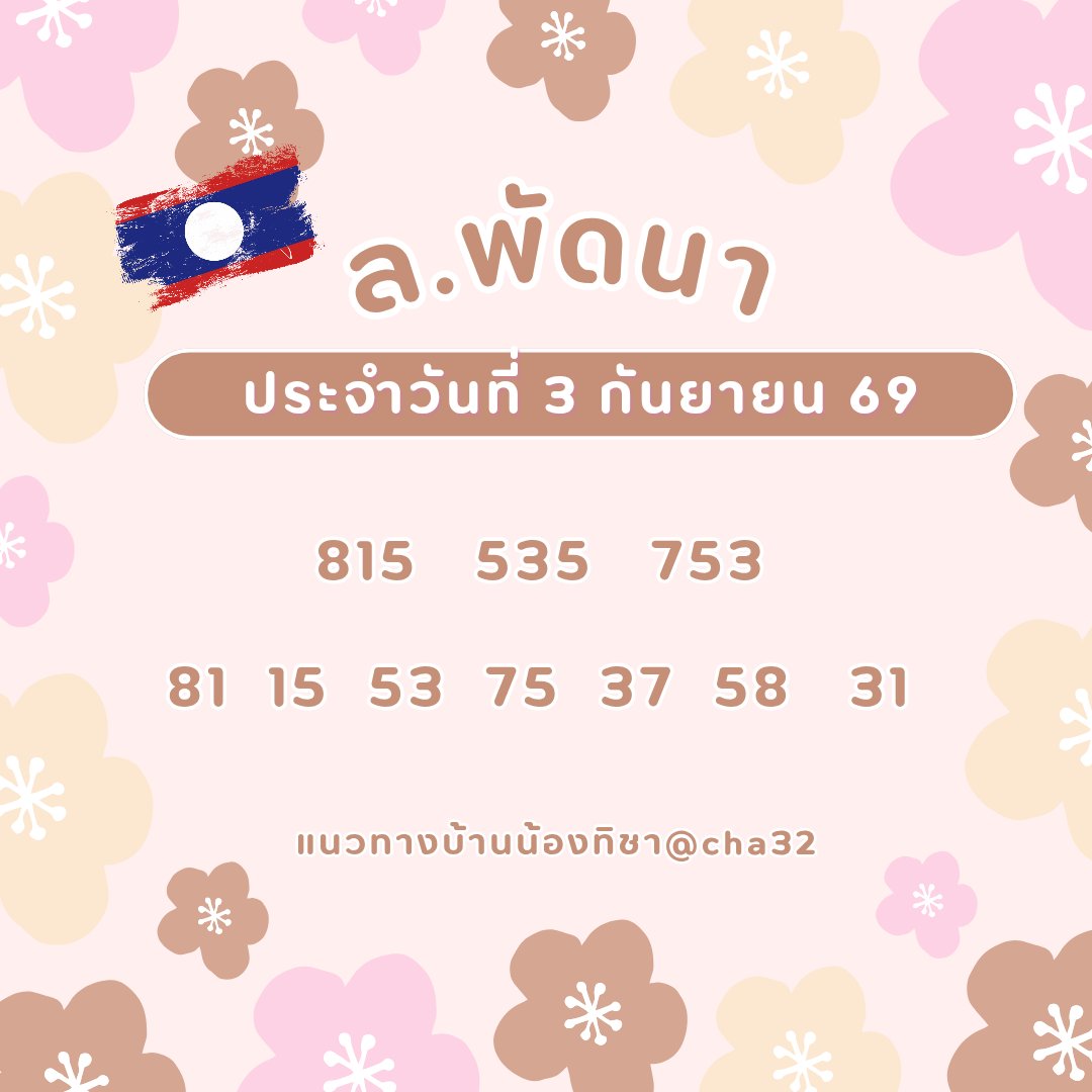 Nuncha_035's tweet photo. 🇱🇦 พร้อมเสิร์ฟแล้ว วันนี้ขอสาม สาธุ 🙏🏻🙏🏻🙏🏻

#หวยลาว #หวยพัฒนา https://t.co/6cRUdXo92D
