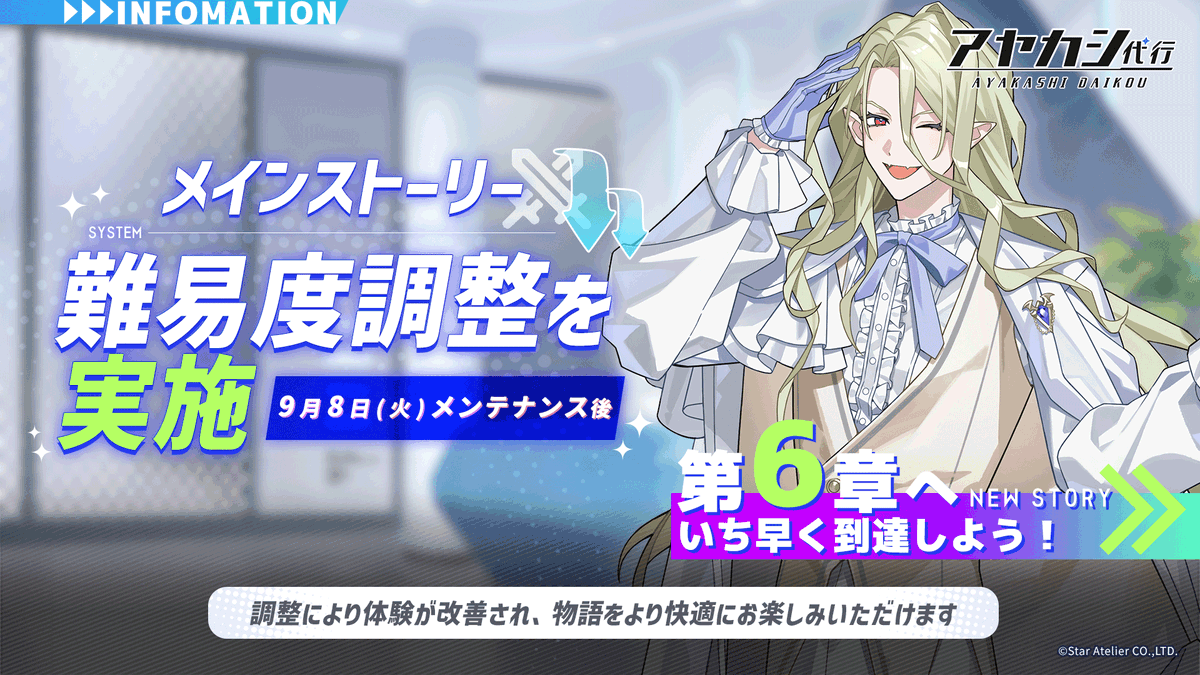 Ayakashi_daikou's tweet photo. 【メインストーリー クエスト難易度調整】

9月8日（火）メンテナンス後より、
メインストーリーの一部クエストの難易度を調整いたします！

今回の調整では、クエストの難易度を見直し、これまでよりスムーズにメインストーリーを進められるよう調整を行います✨

物語やキャラクターたちとの絆を、ぜひゆっくりお楽しみください！

#アヤカシ代行 #アヤ代