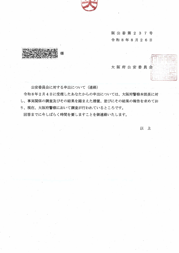 kutsuzawa55's tweet photo. 昨年末の「しばき隊」による暴行傷害事件など、天満警察署の一連の失態・不作為に関し、本年（2026年）1月26日に大阪府公安委員会へ苦情申出書を提出しておりました。
7ヶ月後のこの度、ようやく中間報告と思われる書類が届きましたのでご報告いたします。
この事件は決して終わっておりません。 https://t.co/yvdxoX28ju