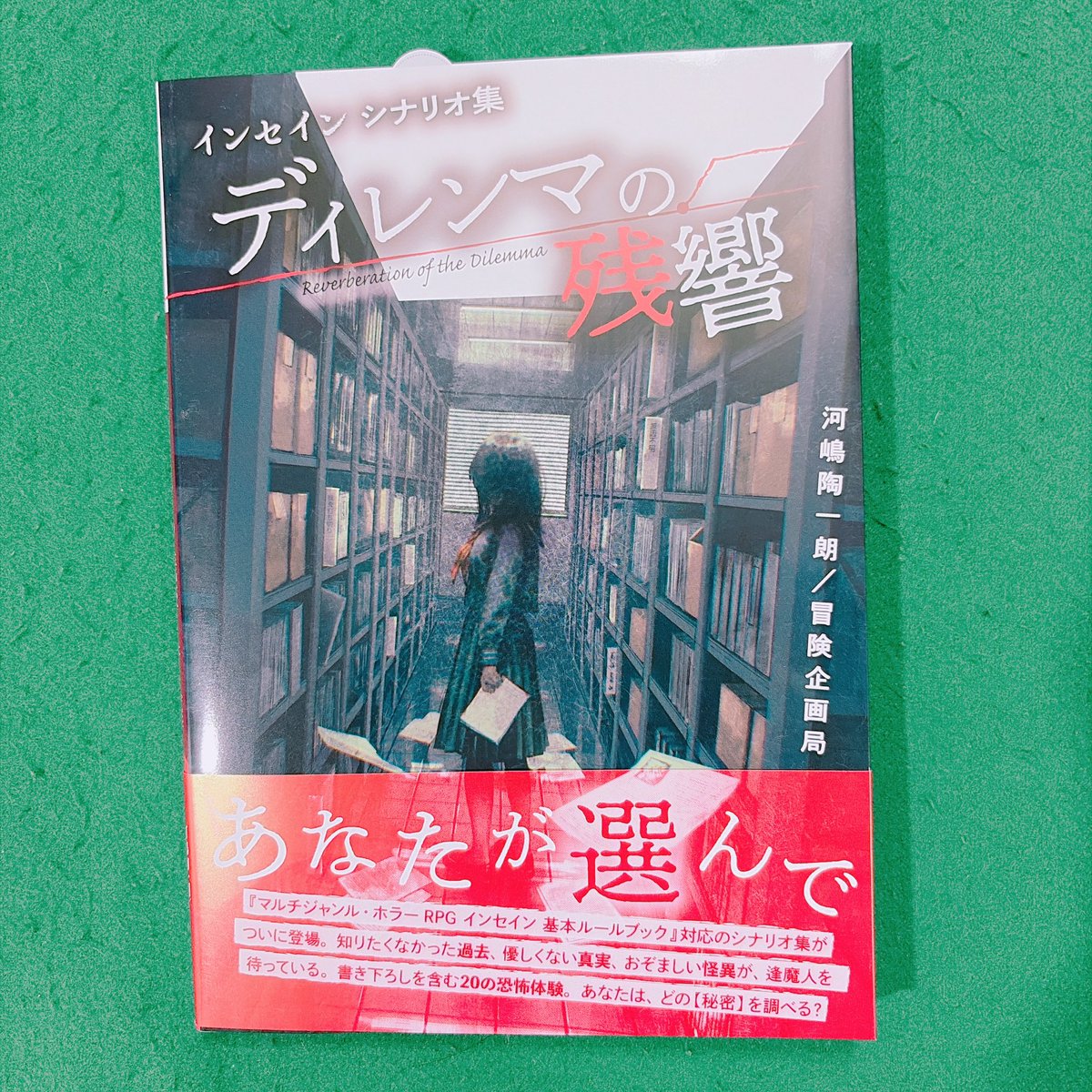 senappa's tweet photo. 『インセイン　シナリオ集　ディレンマの残響』のいちのせシナリオ、すべてPL人数可変シナリオなのが凄すぎる。テブラプレでのニーズにあわせて生まれ続けたシナリオたち。でもそれは同時に、イベントやコンベンション、人数がいつ変動するかわからない環境に対応したい人のニーズでもあるんですよね。 https://t.co/ZXaDmFIL7Z