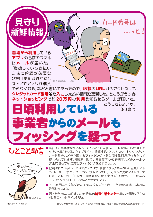 【リーフレット】見守り新鮮情報 第550号
日頃利用している事業者からのメールもフィッシングを疑って