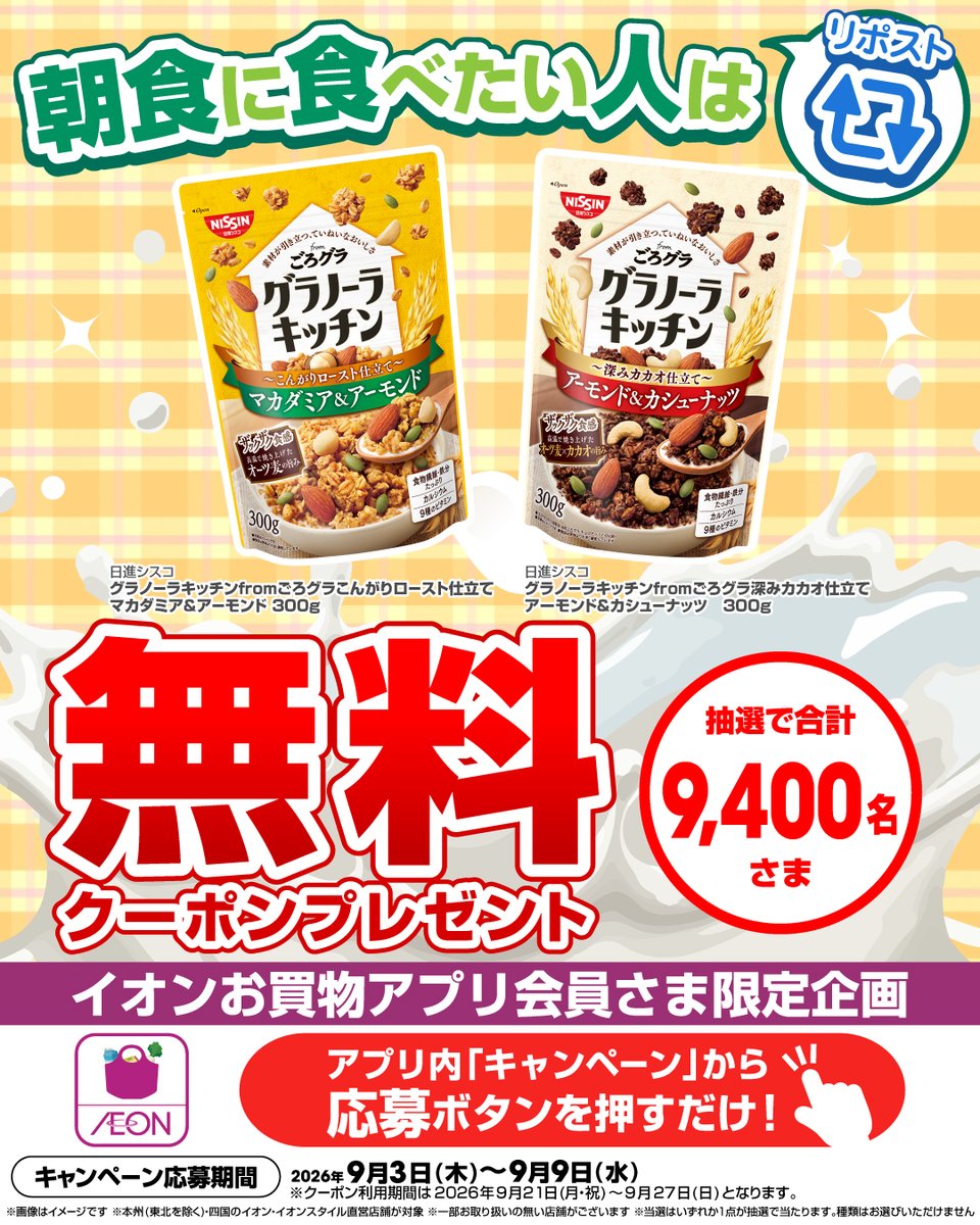 AEON_JAPAN's tweet photo. ＼朝食に食べたい人は🔁／

イオンお買物アプリ会員さま限定✨
日清シスコ「グラノーラキッチン」の
無料クーポンが抽選で当たる🎁🎉

※本州(東北を除く)・四国の
イオン・イオンスタイル直営店舗が対象

👇応募はここから　9/9㊌まで！