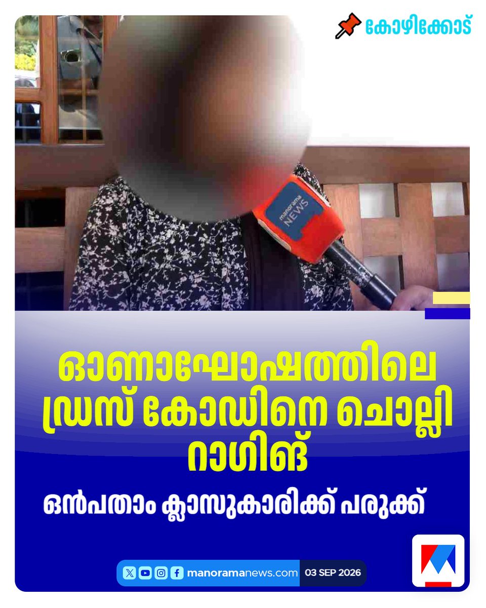manoramanews's tweet photo. ഓണാഘോഷത്തിലെ ഡ്രസ് കോഡിനെ ചൊല്ലി റാഗിങ്; ഒന്പതാം ക്ലാസുകാരിക്ക് പരുക്ക്...Read more at: https://t.co/p550SdWWIw #RaggingIncident #SchoolRagging #KeralaNews #OnamCelebration #BreakingNewsKerala https://t.co/OqrMD4WNyb