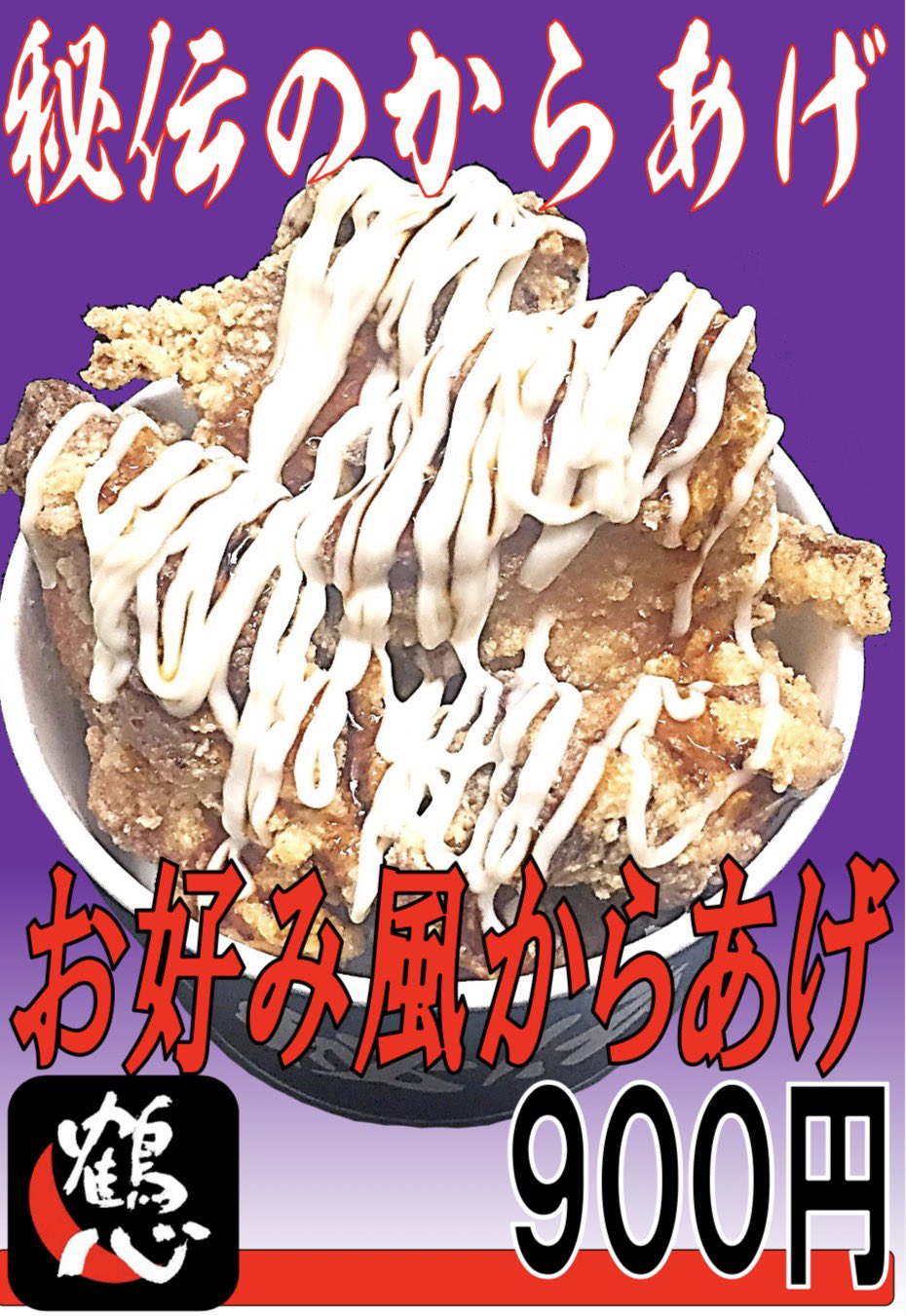 🌸秘伝のからあげ鶴心【公式】 on X: 