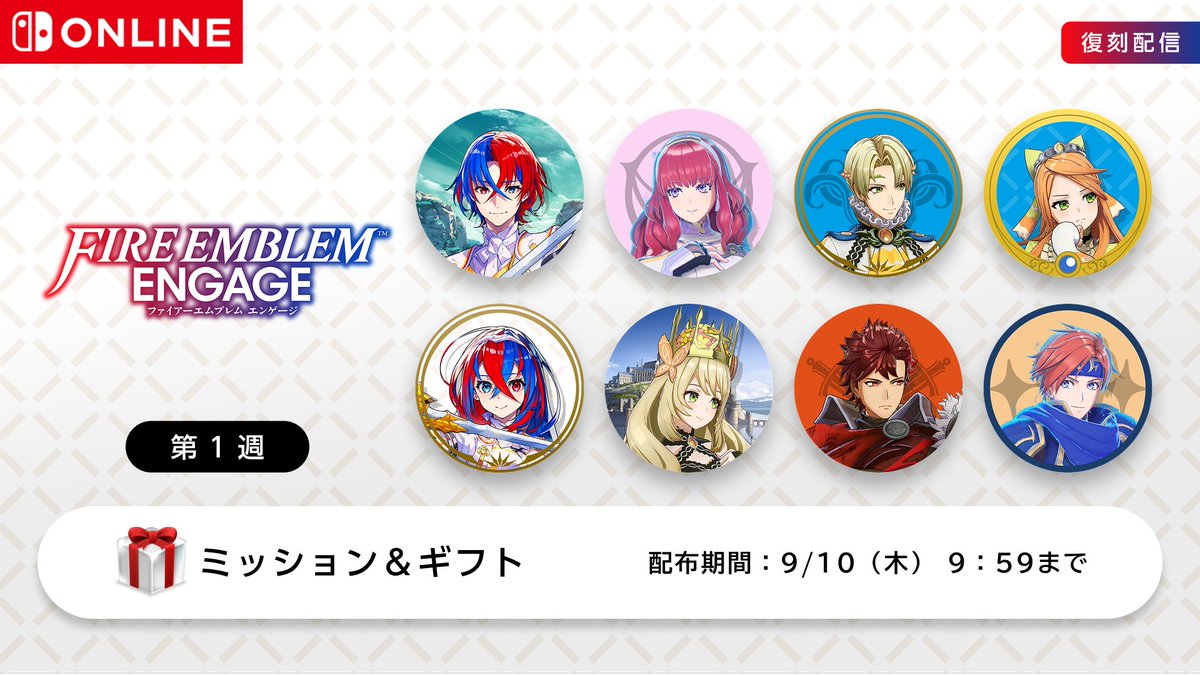 FireEmblemJP's tweet photo. Nintendo Switch Online加入者限定のプラチナポイントギフトに『エンゲージ』のアイコンパーツが登場。 第1弾は 9月10日9:59 まで、第2弾は 9月10日10:00 から 9月17日9:59 まで交換できます。 ※アイコンパーツはNintendo Switch Onlineアプリ内の「ミッション＆ギフト」から交換可能です。#FEエンゲージ