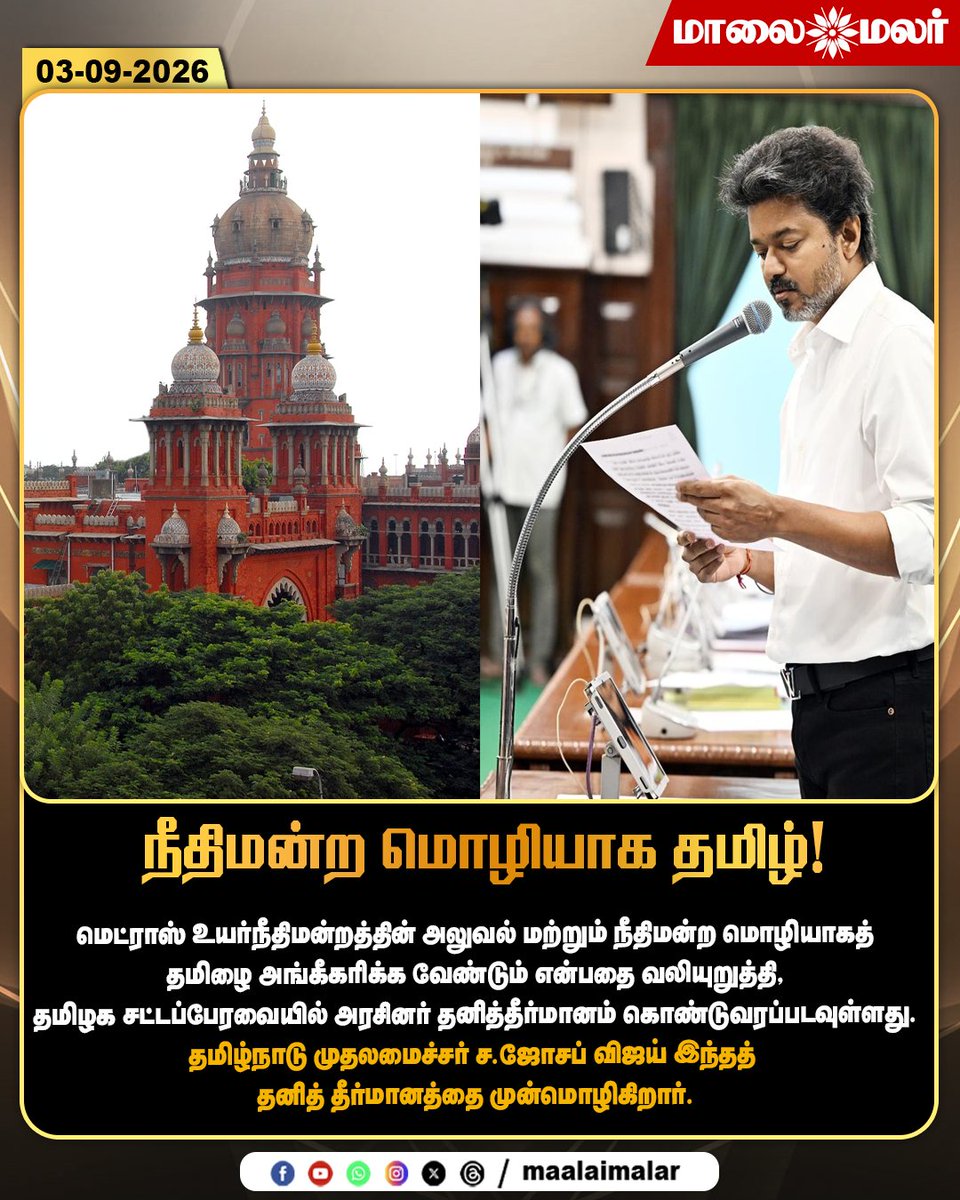 maalaimalar's tweet photo. நீதிமன்ற மொழியாக தமிழ்!
#TamilLanguage #TamilInCourts #TamilCourtLanguage #MadrasHighCourt #TamilNaduAssembly #TamilNaduPolitics #CMVijay #JosephVijay #TamilOfficialLanguage #CourtLanguage #TamilJudiciary #TamilNaduGovernment #AssemblyResolution #TamilNews #PoliticalNews #Maalaimalar