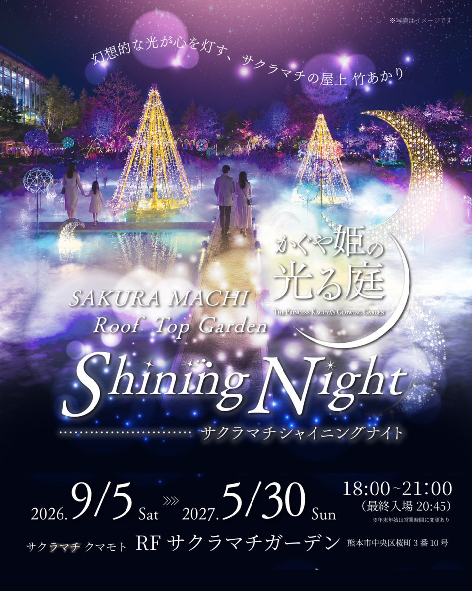 SAKURA_MACHI_K's tweet photo. 🌸
SAKURA MACHI Shining Night🌙✨

サクラマチの屋上庭園が、
幻想的な“光の庭”へ。

「かぐや姫の光る庭 ～第四章～」
9月5日（土）より開幕いたします。

・・

第四章のテーマは、
「見る庭」から「歩く庭」へ。

池一面に広がる幻想的なスモーク雲海。
その中に新たに設けられた水上回廊を歩けば、
まるで雲の上を散策しているよう。

竹あかりと色とりどりの光に包まれる、
サクラマチの夜だけの特別なひとときを🌙

さらに、11月末までは「光るかき氷」も登場！🍧✨
ぜひご一緒にお楽しみください😌✨

──────────────

🌙 かぐや姫の光る庭 ～第四章～

期間：2026.9.5（土）～2027.5.30（日）
時間：18:00～21:00 ※最終入場 20:45
場所：サクラマチ クマモト 屋上サクラマチガーデン

🎟 チケット料金

【入場券】
大人　1,500円／九州割 1,200円
高校生　750円／九州割 600円
※中学生以下無料

【ドリンク付き入場券】
大人　1,800円／九州割 1,500円
高校生　1,050円／九州割 900円

【光るかき氷付き入場券 ※11月末まで】
大人　2,100円／九州割 1,800円
高校生　1,350円／九州割 1,200円

【熊本のお土産付き入場券】
大人　2,200円／九州割 1,900円
高校生　1,450円／九州割 1,300円

※九州割は、九州・沖縄在住・在勤・在学の方が対象です。
※ご利用時は身分証明書等の提示が必要です。
※お誕生日当日の方は入場無料！
※年末年始は休園となる場合があります。 

夜のサクラマチでしか出会えない、
幻想的な光の世界へ。

この秋、屋上庭園が“歩く光の庭”になる。

#サクラマチ
#サクラマチクマモト
#竹あかり
#かぐや姫の光る庭
#熊本イベント