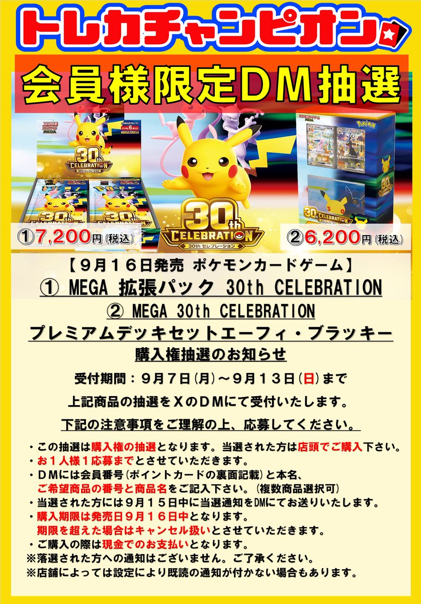 Champion_osu's tweet photo. ✨ポケモンカードDM抽選✨

9月16日（水）発売予定

#ポケモンカード
①MRGA拡張パック
『＃30th_CELEBRATION』1BOX7,200円(税込)
②MEGA30th CELEBRATION『＃プレミアムデッキセット_エーフィ・ブラッキー』1個6,200円(税込)

抽選の応募を当店ＸのDMにて受付を開始いたします‼

※画像の注意事項を必ずご確認の上ご応募ください。