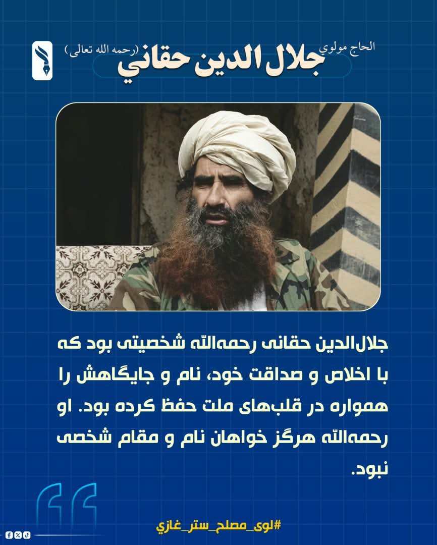 AminKhan025's tweet photo. جلال‌الدین حقانی رحمه‌الله شخصیتی بود که با اخلاص و صداقت خود، نام و جایگاهش را همواره در قلب‌های ملت حفظ کرده بود. او رحمه‌الله هرگز خواهان نام و مقام شخصی نبود.
#لوی_مصلح_ستر_غازي https://t.co/c1HE2UbfPG