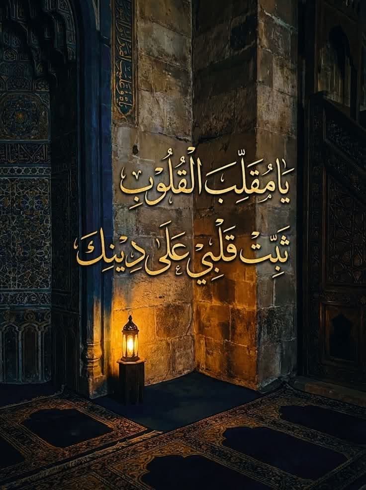 ya_allah_2's tweet photo. - اللَّهُمَّ يَا مُقَلِّبَ الْقُلُوبِ ثَبِّتْ قُلُوبَنَا عَلَى دِينِكَ https://t.co/6Kw8CvuICz
