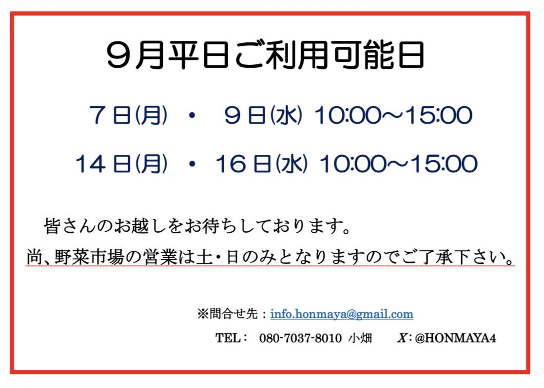 HONMAYA4's tweet photo. 今週末9月5、6日は 
🥕野菜市場を営業します
📚笑小屋も開催中です
笑小屋と平日開場は、大人も子どもでも座敷をご利用いただけます

#古民家 #前橋 #総社町 #HONMAYA #旧本間酒造 #群馬 #HONMAYA笑小屋 https://t.co/sTf9rsMqDl