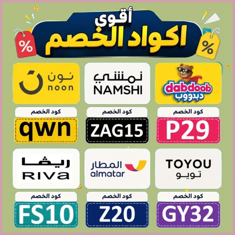 FasBarbixetes's tweet photo. 1  استخدم كود خصم نون لشراء الهدايا من دبدوب والملابس من ريفا ونمشي ثم احجز بـ تطبيق المطار واطلب توصيل تويو للاستفادة من كوبون عروض اليوم الوطني https://t.co/RI6K3eQD5t