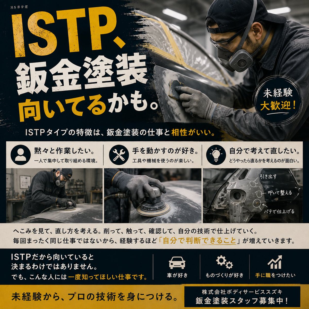 everycustom's tweet photo. ISTP、鈑金塗装向いてるかも。

✔ 黙々と作業したい
✔ 手を動かすのが好き
✔ 工具や機械が好き
✔ 自分で考えて直したい

そんな人は結構ハマる仕事です。

未経験から手に職を。

#ISTP #MBTI #鈑金塗装 #求人 #車好き #ものづくり https://t.co/E6RMPVoKzz