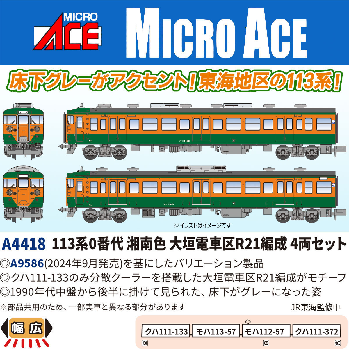 MICROACE_SALES's tweet photo. こんにちはマイクロエース営業部です

Nゲージ鉄道模型 新製品
A4418 113系0番代 湘南色 大垣電車区R21編成 4両セット
を含む 計10点の問屋様着荷日が
2026年9月9日(水) に決定いたしました

発売日に関しましては
各販売店様へご確認ください

詳細はHPにて
https://t.co/tRJCB7yBju https://t.co/DTZZEzSOGD