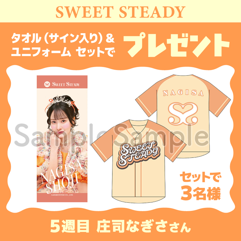 smartpass_au's tweet photo. ＼7週連続で開催中！／
SWEET STEADYサイン入り！
グッズプレゼントキャンペーン第5弾

▶︎プレゼント内容
#庄司なぎさ グッズ2種セット🧡
・OSHI API TOWEL ver.3（サイン入り）
・SWEET STEADY OSHI API UNIFORM

▶︎当選者数
抽選で3名様

▶︎対象
Pontaパス会員

さらに！！
庄司なぎささんからの特別なコメント動画も会員限定で配信中

応募＆コメント動画はこちら
https://t.co/MLvvq4Ipbi
（応募〆切：9/9(水)9:59まで）

@SWEET_STEADY
#SWEETSTEADY #すいすて