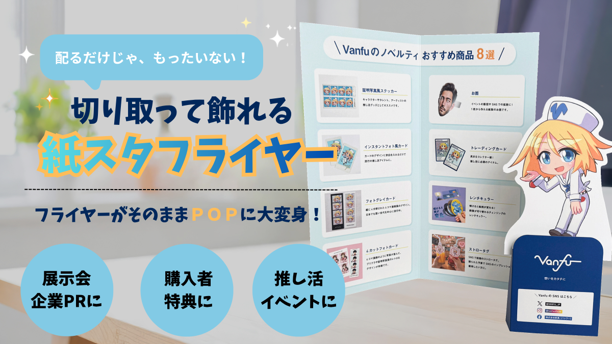 VANFU_JP's tweet photo. 〈 印刷コラム 〉

／
フライヤー+ノベルティを1枚に。
切り取って飾れる紙スタフライヤーとは💭
＼

一見すると普通のA4フライヤーが、
切り取って組み立てるだけで、スタンドPOPへ早変わり🪄✨

▼コラムはこちら
https://t.co/TYYzoVY634

#バンフー #印刷 #フライヤ�� #ノベルティ #イベント https://t.co/oLQMC4CTZT