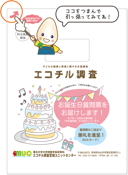 ecochil_miyagi's tweet photo. 【質問票発送しました！】
もうすぐお誕生日を迎える12歳の皆さん、お誕生日おめでとうございます！
質問票の開封は、矢印の部分をつまんで引っ張ってみてくださいね。
ハサミなしで気持ちよく開封できるのでぜひお試しください！
ご返送お待ちしております。

#エコチル調査 https://t.co/gs8cW9AOmE