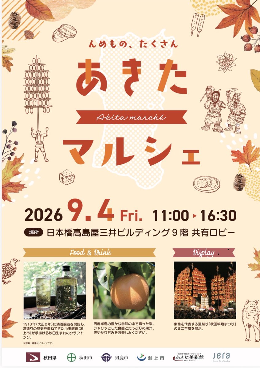 Akita_Rail_Trip's tweet photo. ＼秋田の“んめもの”が日本橋に大集合！🍶🌾✨／
こんにちワン🐶あきおだよ！
9月4日（金）に、日本橋で秋田の魅力がぎゅ〜っと詰まった「あきたマルシェ」 を開催するよ〜（主
催：あきた美彩館）🎉✨
秋田自慢のグルメやドリンクが楽しめるほか、伝統文化の展示もあるワン🐾 お昼休みやお仕事
帰りに、ぜひふら〜っと立ち寄ってみてね😊 わふ！
📍 日時：2026年9月4日（金）11:00～16:30 🏢場所：日本橋高島屋三井ビルディング9階 共有
ロビー
🍴 ・小玉醸造のクラフトジン🍸 ・男鹿半島の梨 ・しょっつるナッツ ・稲庭うどん🍜 ・いぶりがっこ
・レガールリッツの焼きモンブラン🌰
秋田ならではの味覚と香りをたっぷり楽しめるよ✨
🏮 会場には「秋田竿燈まつり」のミニ竿燈を展示🎐 フォトジェニックな秋田の伝統文化をぜひ間
近で見てみてね ✨
🚄🌱 朝採れの新鮮な横手産枝豆を、その日のうちに東京へお届け！
秋田新幹線こまちを活用した荷物輸送サービス 「はこビュン」 で直送するワン🐾✨
採れたてならではの豊かな香りと甘みを楽しめる枝豆は、 15:00から数量限定で販売予定❗
洗って電子レンジで3〜4分加熱するだけで、手軽に旬の味覚を味わえるよ😋💚 数量限定だから
お見逃しなく〜🏃‍ 💨
秋田のおいしいものと魅力をたっぷり用���して待ってるよ〜🐶🎉
#あきお #AkitaRailTrip #JR東日本 #秋田 #たくさんあきたマルシェ #秋田グルメ #日本橋イベント #はこビュン #枝豆 #横手市 #秋田竿燈まつり #クラフトジン #男鹿梨 #稲庭うどん #いぶりがっこ #レガールリッツ #フォトジェニック #期間限定イベント #秋の味覚
