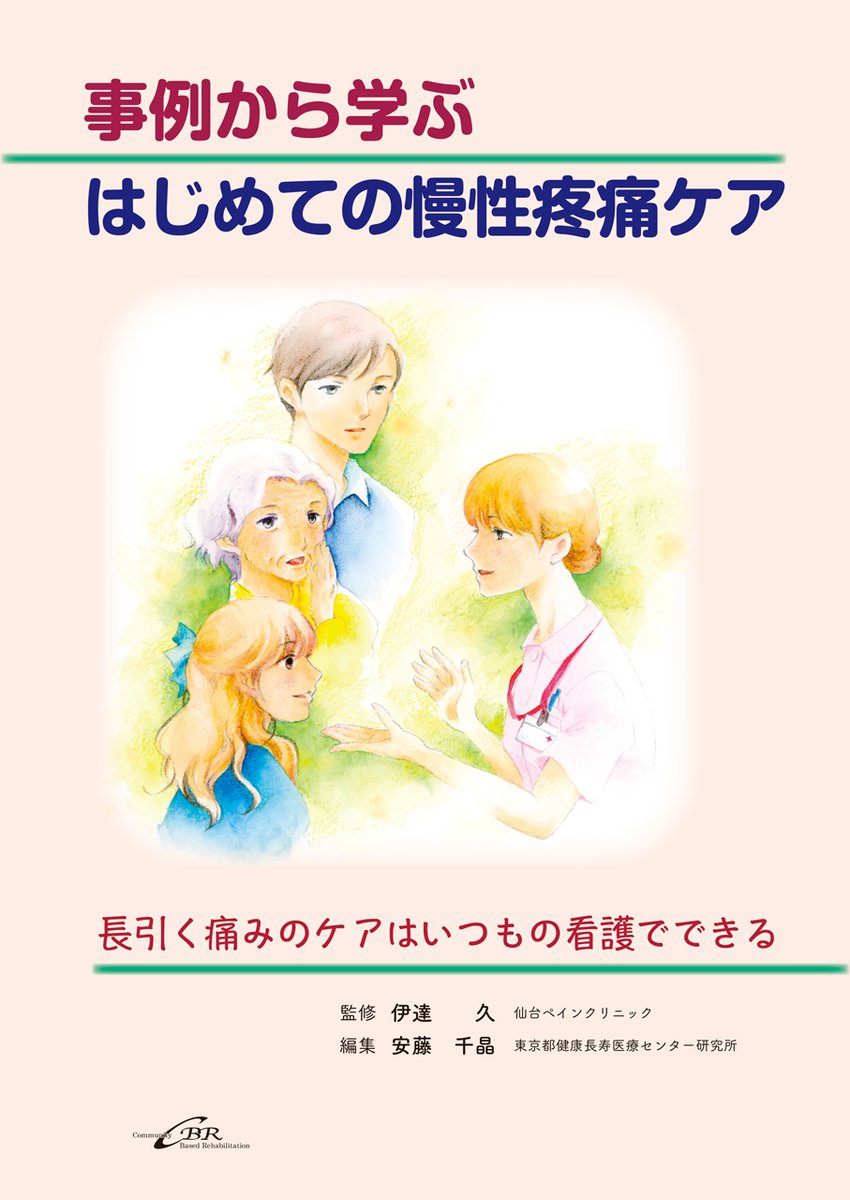 cbr_pub's tweet photo. ＼雑誌最新刊など展示販売中／
会場内の書店コーナーでお手に取ってご覧ください！
＃日本看護研究学会第52回学術集会

📘おすすめ書籍📙
『事例から学ぶ はじめての慢性疼痛ケア』 https://t.co/TLfL9RYjYT