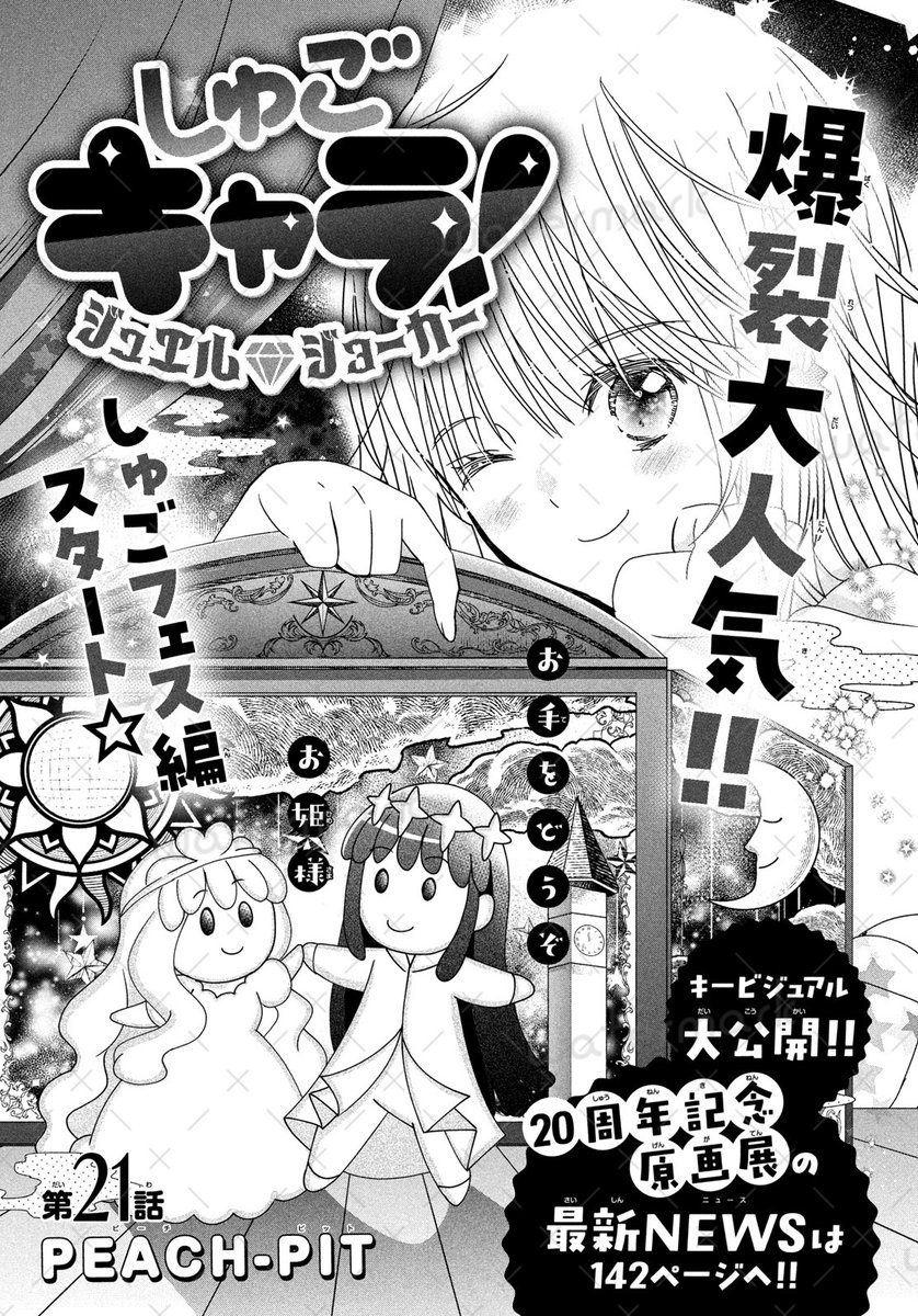 nakayosi_manga's tweet photo. 🃏💎💗
『しゅごキャラ！ ジュエルジョーカー』
21話が #なかよし10月号 に掲載❣
🃏💎💗

「しゅごフェス編」スタート🎉
全員がインフルエンザにかかり、大ピンチな演劇部💦
そんな演劇部が求めるのは りまとなぎひこ…!?

📍KC④巻まで好評発売中🎶
#しゅごキャラジュエルジョーカー #しゅごキャラJJ
#PEACHPIT @info_PeachPit