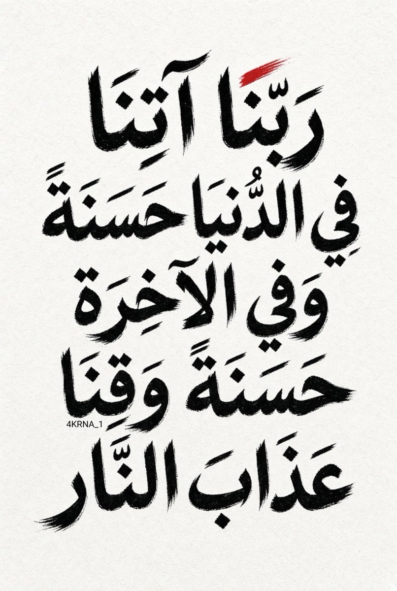 4KRNA_1's tweet photo. رَبَّنَا آتِنَا فِي الدُّنيَا حَسَنَةً https://t.co/MUInIg177P