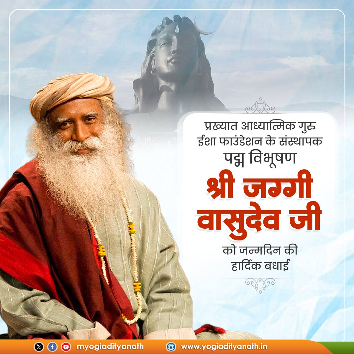 myogiadityanath's tweet photo. विश्वविख्यात आध्यात्मिक गुरु, @ishafoundation के संस्थापक, 'पद्म विभूषण' श्री @SadhguruJV जी को जन्मदिन की हार्दिक बधाई।

आध्यात्मिक चेतना के जागरण, प्रकृति संरक्षण तथा लोक-कल्याण के प्रति आपका समर्पण समाज के लिए प्रेरणास्रोत है।

देवाधिदेव महादेव से प्रार्थना है कि आप उत्तम स्वास्थ्य, सुदीर्घ एवं यशस्वी जीवन के साथ अपनी साधना, सेवा और ज्ञान से मानवता को निरंतर आलोकित करते रहें।